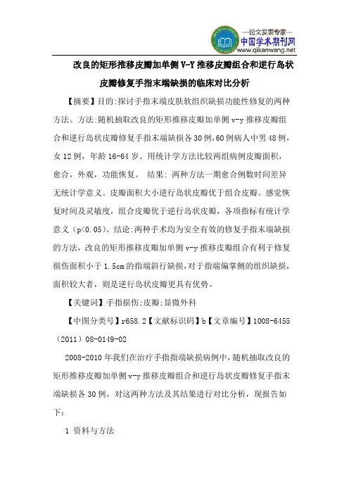 改良矩形推移皮瓣加单侧V-Y推移皮瓣组合和逆行岛状皮瓣修复手指末端缺损临床对比分析