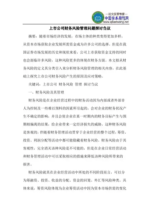 上市公司财务风险管理问题探讨