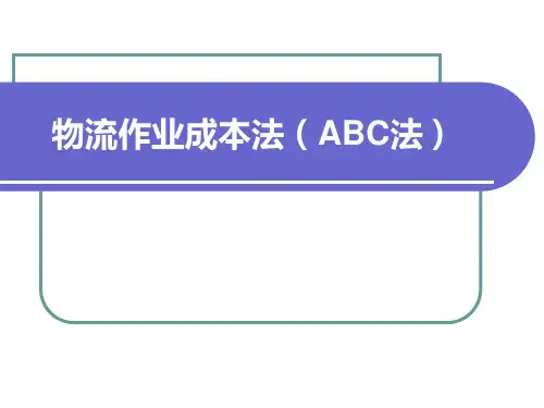 物流作业成本法