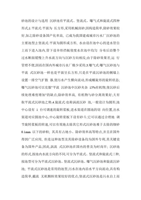 三种沉砂池的优缺点设计与选择
