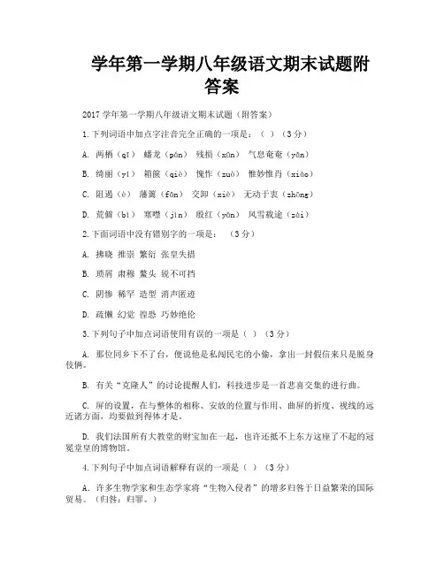 学年第一学期八年级语文期末试题附答案