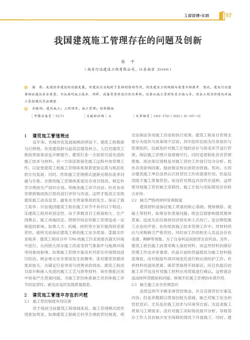 我国建筑施工管理存在的问题及创新
