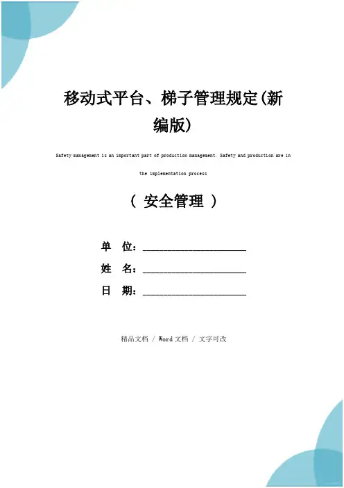 移动式平台、梯子管理规定(新编版)