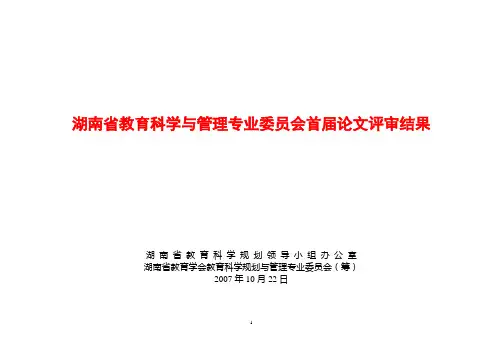 湖南省教育科学与管理专业委员会首届论文评审结果