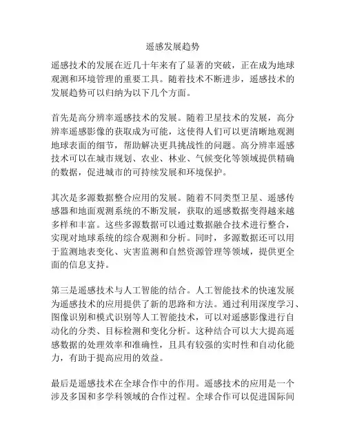 遥感发展趋势