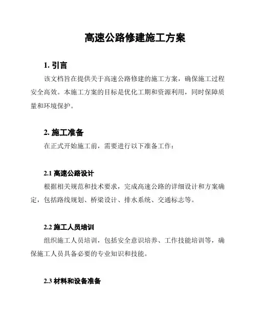 高速公路修建施工方案