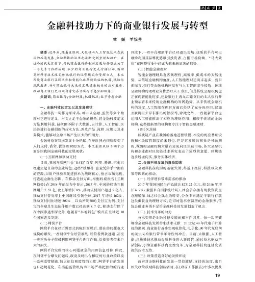 金融科技助力下的商业银行发展与转型