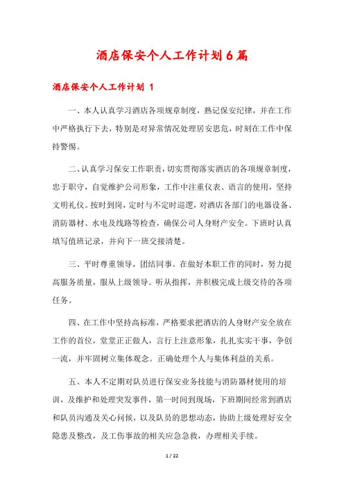 酒店保安个人工作计划6篇