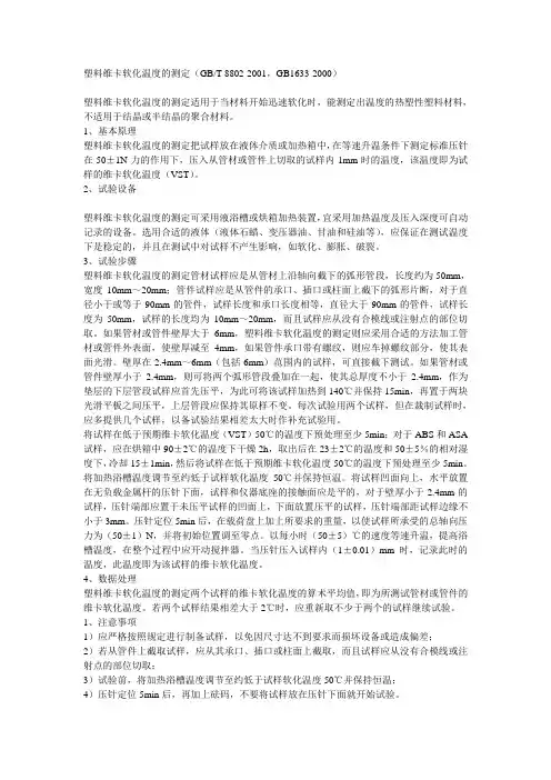 塑料维卡软化温度的测定(精)