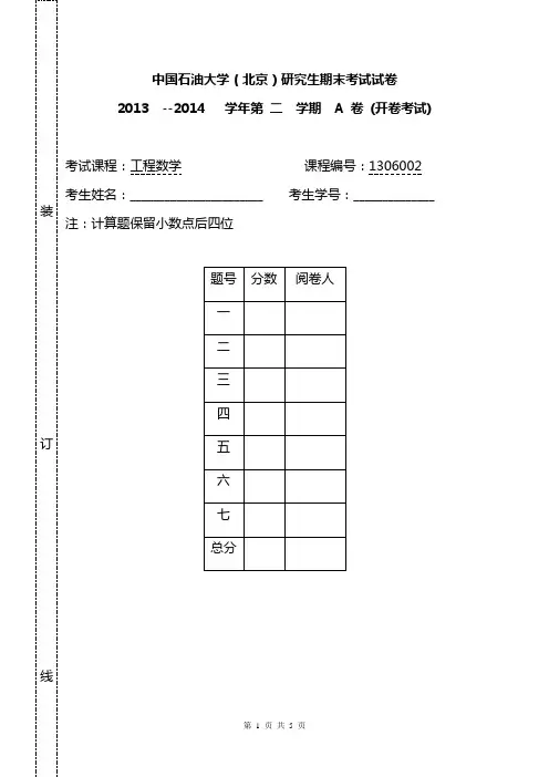 工程数学试题 13-14-2 A(N)