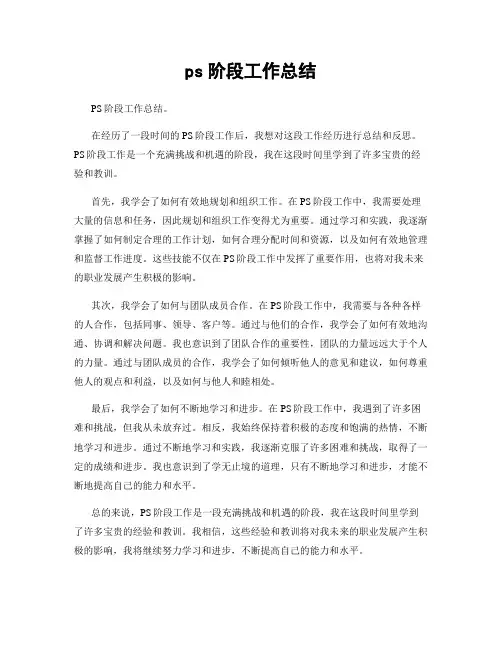 ps阶段工作总结