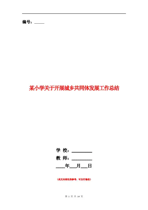 某小学关于开展城乡共同体发展工作总结