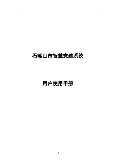 石嘴山市智慧党建管理系统-用户使用手册