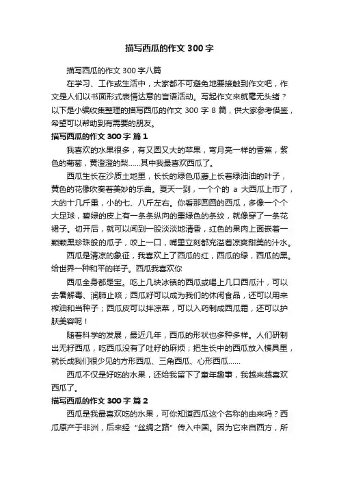 描写西瓜的作文300字