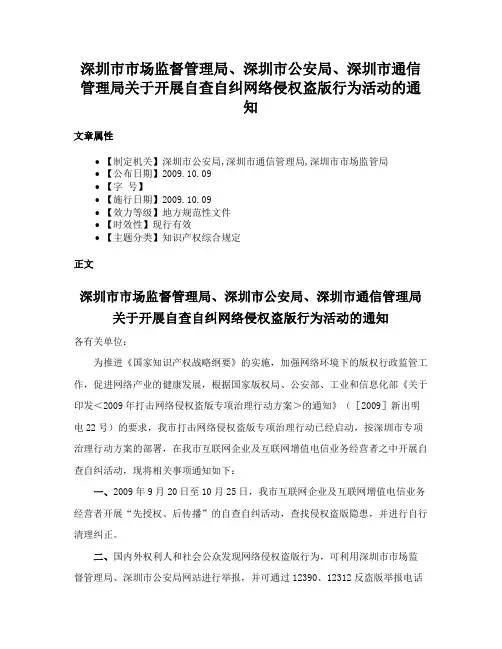 深圳市市场监督管理局、深圳市公安局、深圳市通信管理局关于开展自查自纠网络侵权盗版行为活动的通知