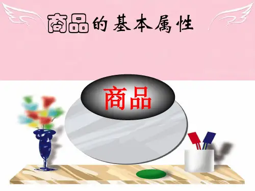 高一政治上册商品课件 人教版