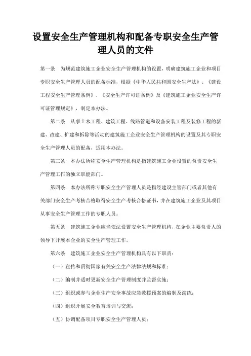 设置安全生产管理机构和配备专职安全生产管理人员的文件(完整版)