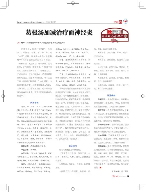 葛根汤加减治疗面神经炎