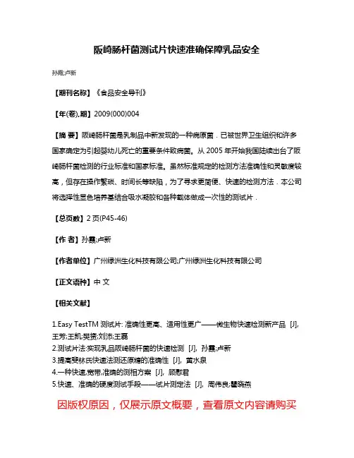 阪崎肠杆菌测试片快速准确保障乳品安全