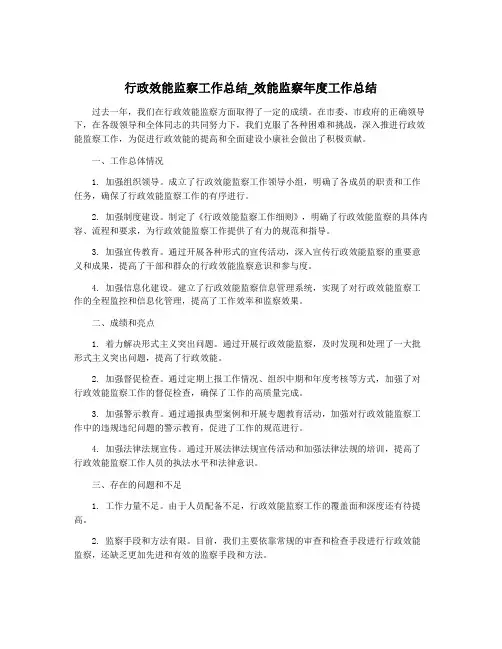 行政效能监察工作总结_效能监察年度工作总结