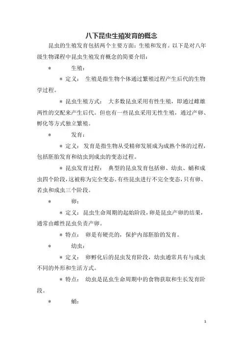 八下昆虫生殖发育的概念