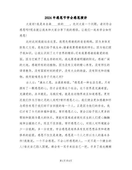 2024年感恩节学会感恩演讲（二篇）