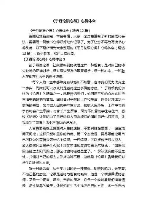 《于丹论语心得》心得体会