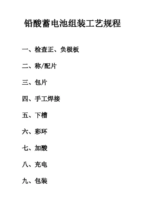 铅酸蓄电池组装工艺规程1