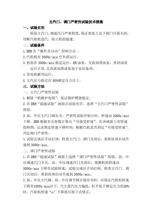主汽门,调门严密性试验措施