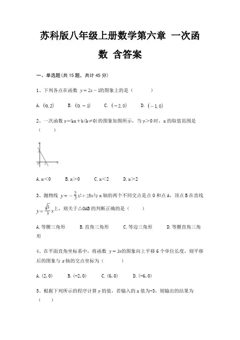 苏科版八年级上册数学第六章 一次函数 含答案