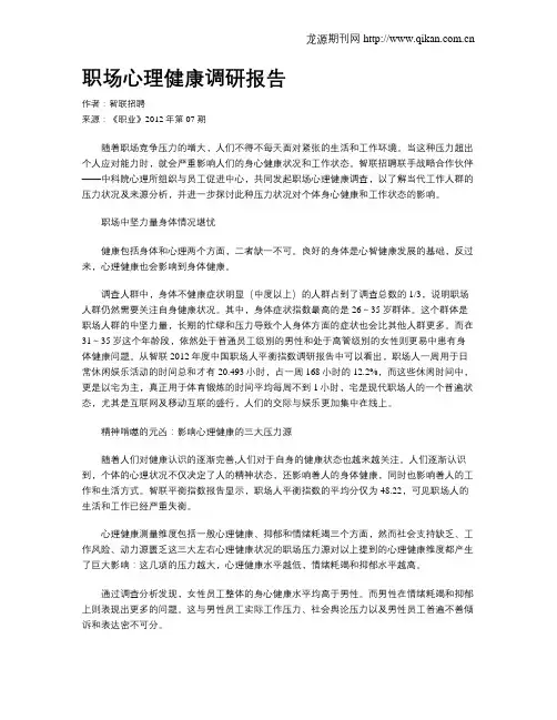 职场心理健康调研报告
