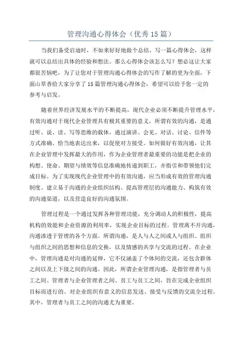 管理沟通心得体会(优秀15篇)