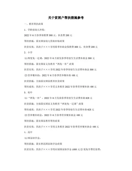 关于贫困户帮扶措施参考