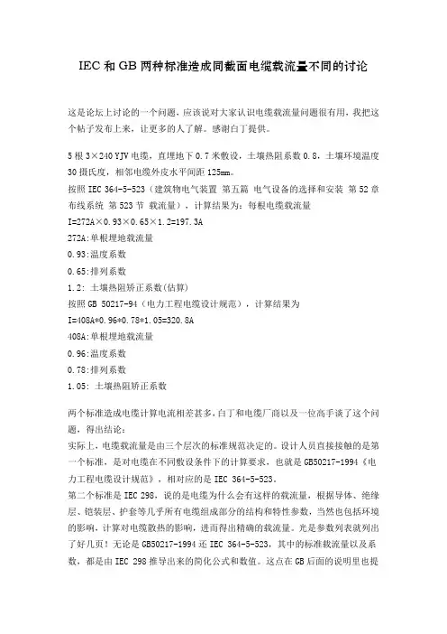 IEC和GB两种标准造成同截面电缆载流量不同的讨论