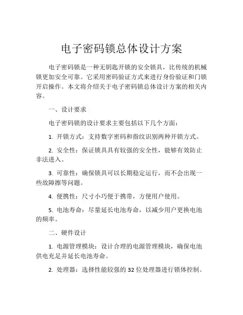 电子密码锁总体设计方案