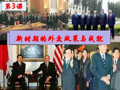 新时期的外交政策与成就ppt1