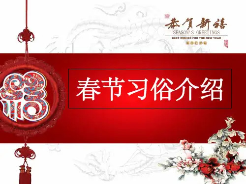 《春节习俗介绍》PPT课件