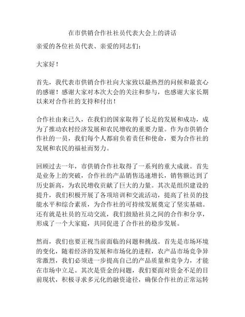 在市供销合作社社员代表大会上的讲话