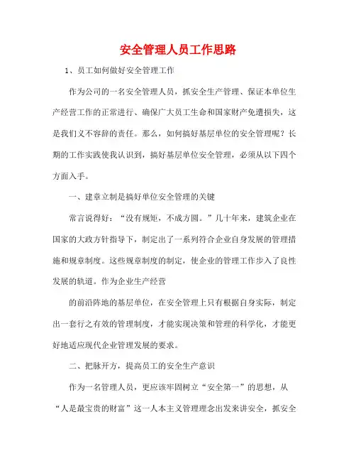 安全管理人员工作思路1
