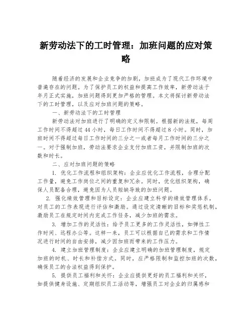 新劳动法下的工时管理：加班问题的应对策略