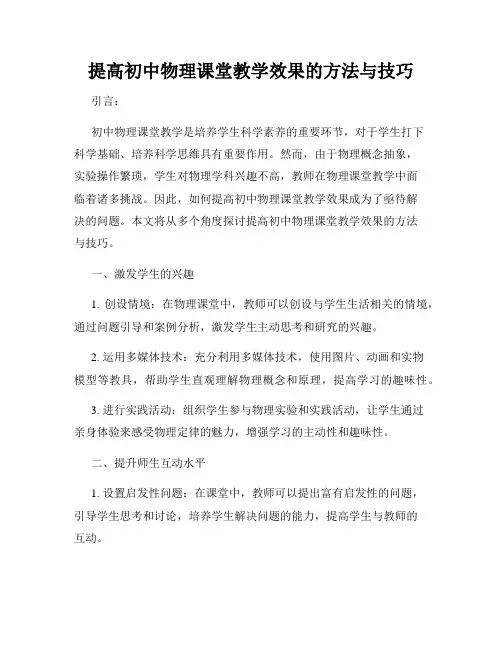 提高初中物理课堂教学效果的方法与技巧