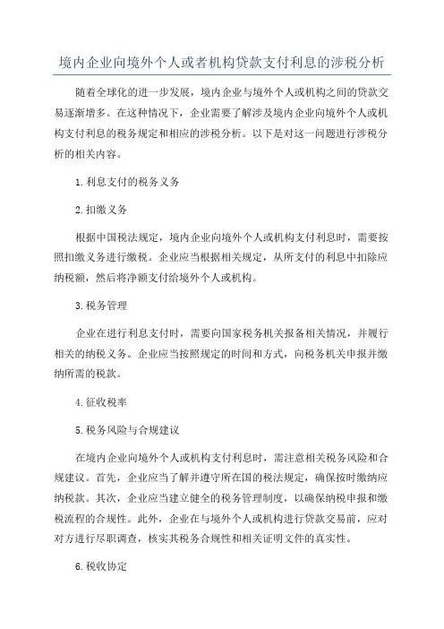 境内企业向境外个人或者机构贷款支付利息的涉税分析