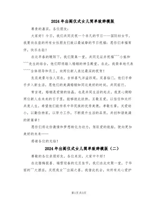 2024年出阁仪式女儿简单致辞模版（3篇）