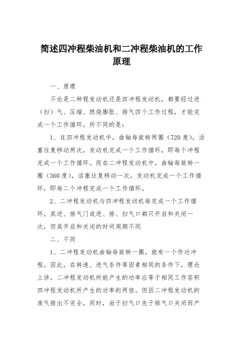 简述四冲程柴油机和二冲程柴油机的工作原理