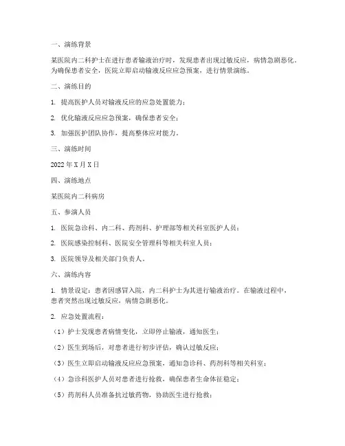 输液反应应急预案情景演练