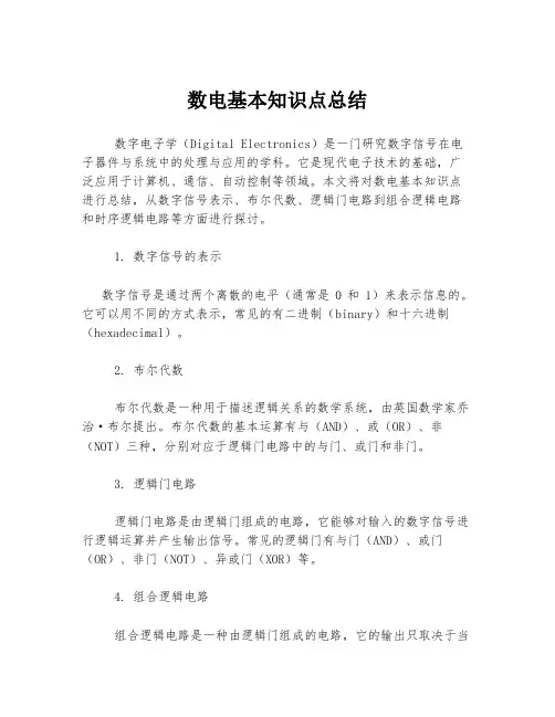 数电基本知识点总结