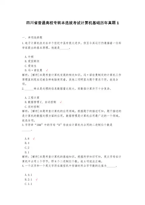 四川省普通高校专转本选拔考试计算机基础历年真题1(含答案)