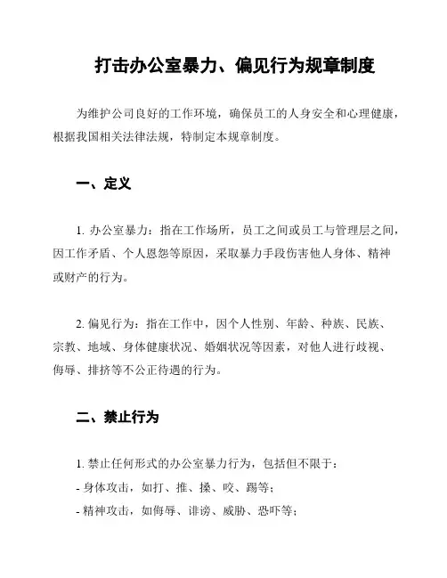 打击办公室暴力、偏见行为规章制度