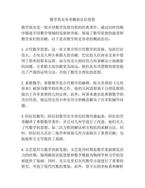 数学简史各章概括总结思想