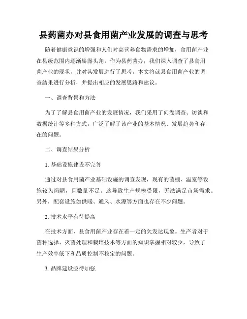 县药菌办对县食用菌产业发展的调查与思考